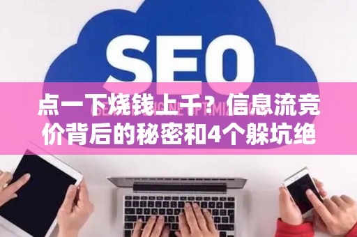 点一下烧钱上千？信息流竞价背后的秘密和4个躲坑绝招